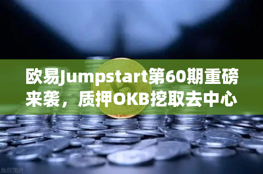 欧易Jumpstart第60期重磅来袭,质押OKB挖取去中心化AI项目Akash(AKT)抓住下一个风口!-第1张图片-欧易交易所 欧易Jumpstart第60期重磅来袭,质押OKB挖取去中心化AI项目Akash(AKT)抓住下一个风口!-第1张图片-欧易交易所