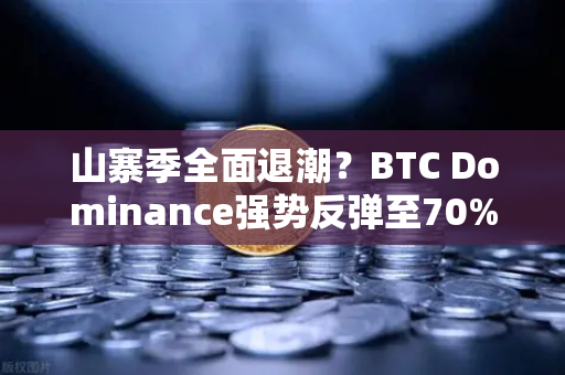 山寨季全面退潮?BTC Dominance强势反弹至70%心理关口,市场风向要变?-第1张图片-欧易交易所 山寨季全面退潮?BTC Dominance强势反弹至70%心理关口,市场风向要变?-第1张图片-欧易交易所