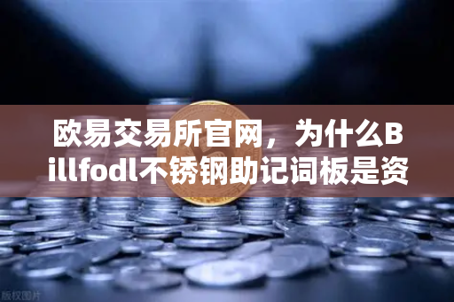 欧易交易所官网，为什么Billfodl不锈钢助记词板是资产保护的终极防线？-第1张图片-欧易交易所