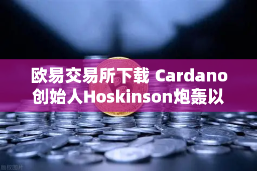欧易交易所下载 Cardano创始人Hoskinson炮轰以太坊,路线图停滞,创新何在?-第1张图片-欧易交易所 欧易交易所下载 Cardano创始人Hoskinson炮轰以太坊,路线图停滞,创新何在?-第1张图片-欧易交易所