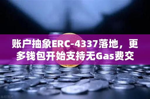 账户抽象ERC-4337落地，更多钱包开始支持无Gas费交易，欧易交易所官网引领Web3新体验