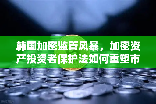 韩国加密监管风暴,加密资产投资者保护法如何重塑市场格局?-第1张图片-欧易交易所 韩国加密监管风暴,加密资产投资者保护法如何重塑市场格局?-第1张图片-欧易交易所