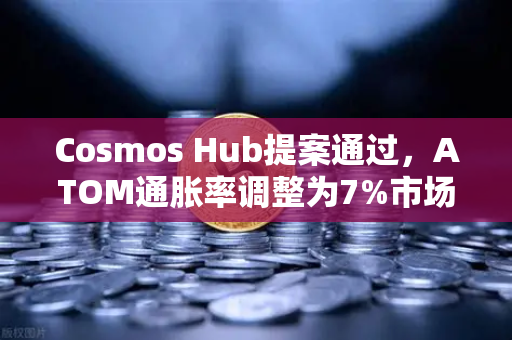 Cosmos Hub提案通过,ATOM通胀率调整为7%市场影响与未来展望-第1张图片-欧易交易所 Cosmos Hub提案通过,ATOM通胀率调整为7%市场影响与未来展望-第1张图片-欧易交易所