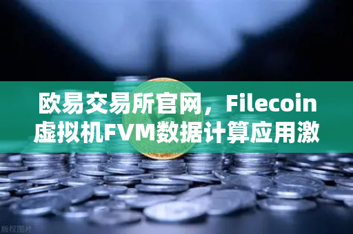 欧易交易所官网,Filecoin虚拟机FVM数据计算应用激增,Web3生态迎来新风口-第1张图片-欧易交易所 欧易交易所官网,Filecoin虚拟机FVM数据计算应用激增,Web3生态迎来新风口-第1张图片-欧易交易所