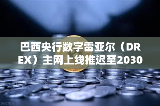 巴西央行数字雷亚尔(DREX)主网上线推迟至2030年,对加密货币市场的深远影响-第1张图片-欧易交易所 巴西央行数字雷亚尔(DREX)主网上线推迟至2030年,对加密货币市场的深远影响-第1张图片-欧易交易所