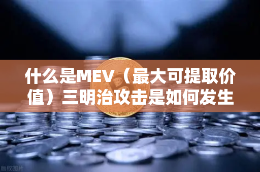 什么是MEV（最大可提取价值）三明治攻击是如何发生的？从欧易交易所官网看懂链上博弈