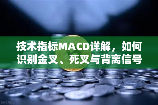 技术指标MACD详解,如何识别金叉、死叉与背离信号?-第1张图片-欧易交易所 技术指标MACD详解,如何识别金叉、死叉与背离信号?-第1张图片-欧易交易所