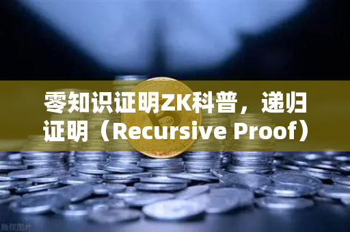 零知识证明ZK科普,递归证明(Recursive Proof)如何提升效率—从欧易交易所官网看区块链扩容新思路-第1张图片-欧易交易所 零知识证明ZK科普,递归证明(Recursive Proof)如何提升效率—从欧易交易所官网看区块链扩容新思路-第1张图片-欧易交易所