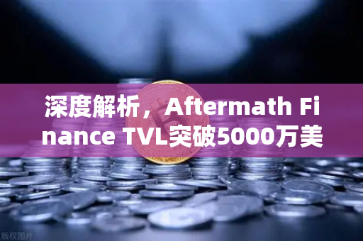 深度解析，Aftermath Finance TVL突破5000万美元，Sui生态DEX如何重塑DeFi格局？