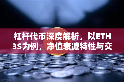 杠杆代币深度解析，以ETH3S为例，净值衰减特性与交易策略全攻略-第1张图片-欧易交易所