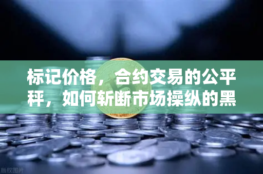 标记价格，合约交易的公平秤，如何斩断市场操纵的黑手？