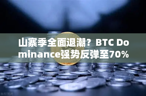 山寨季全面退潮?BTC Dominance强势反弹至70%心理关口,市场风向正在剧变-第1张图片-欧易交易所 山寨季全面退潮?BTC Dominance强势反弹至70%心理关口,市场风向正在剧变-第1张图片-欧易交易所