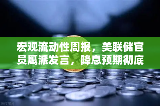宏观流动性周报，美联储官员鹰派发言，降息预期彻底落空-第1张图片-欧易交易所