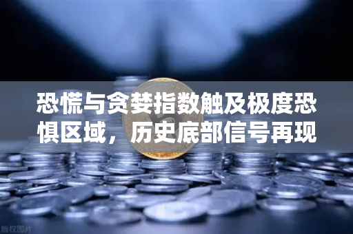 恐慌与贪婪指数触及极度恐惧区域，历史底部信号再现？投资者该如何应对？-第1张图片-欧易交易所
