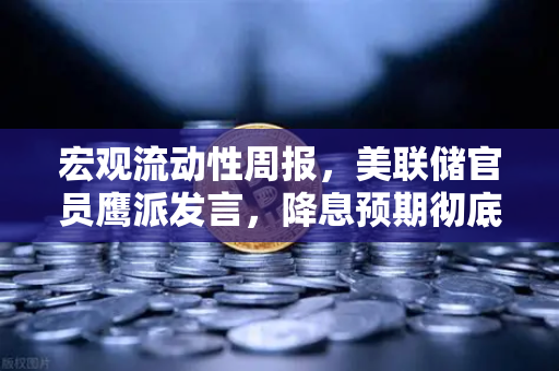 宏观流动性周报，美联储官员鹰派发言，降息预期彻底落空，加密市场何去何从？