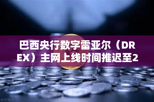 巴西央行数字雷亚尔（DREX）主网上线时间推迟至2030年，对加密市场的影响与欧易交易所的应对策略