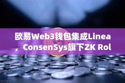 欧易Web3钱包集成Linea，ConsenSys旗下ZK Rollup生态扩张，开启Layer2新纪元