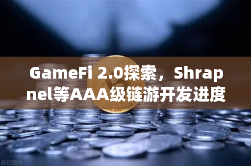 GameFi 2.0探索，Shrapnel等AAA级链游开发进度更新，欧易交易所带你抢先布局-第1张图片-欧易交易所