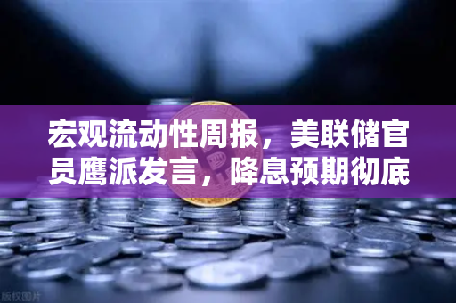 宏观流动性周报，美联储官员鹰派发言，降息预期彻底落空，加密市场何去何从？
