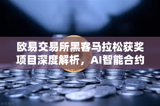 欧易交易所黑客马拉松获奖项目深度解析，AI智能合约漏洞检测工具如何改变区块链安全格局